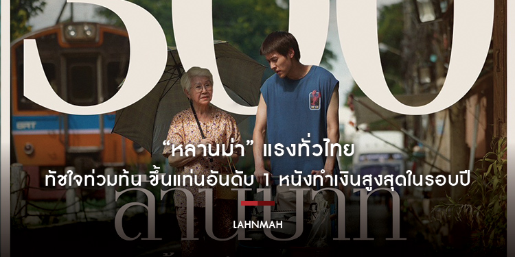 “หลานม่า” แรงทั่วไทย ทัชใจท่วมท้น ขึ้นแท่นอันดับ 1 หนังทำเงินสูงสุดในรอบปี